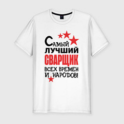 Футболка slim-fit Самый лучший сварщик, цвет: белый