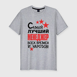 Футболка slim-fit Самый лучший менеджер, цвет: меланж