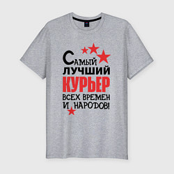 Футболка slim-fit Самый лучший курьер, цвет: меланж