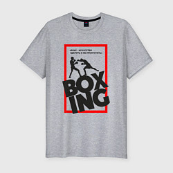 Футболка slim-fit Бокс - искусство, а не мордобой, цвет: меланж