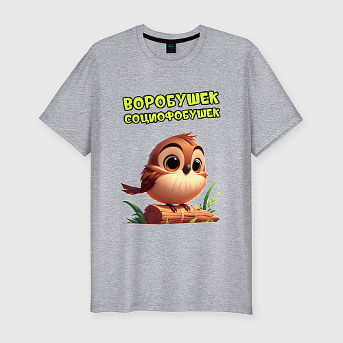 Мужская slim-футболка Воробушек социофобушек / Меланж – фото 1