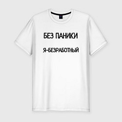 Футболка slim-fit Без паники я безработный, цвет: белый