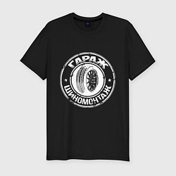 Футболка slim-fit Tire service - шиномонтаж, цвет: черный