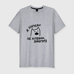 Футболка slim-fit Мемный кричащий кот я ничего не успеваю помогите, цвет: меланж