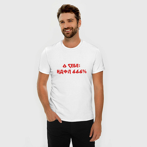 Мужская slim-футболка О себе ндфл 666 процентов / Белый – фото 3