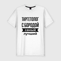 Футболка slim-fit Таргетолог с бородой лучший, цвет: белый