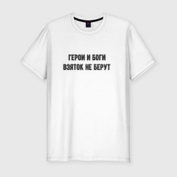 Футболка slim-fit Боги и герои, цвет: белый