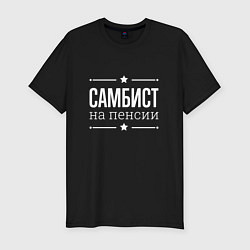 Футболка slim-fit Самбист - на пенсии, цвет: черный