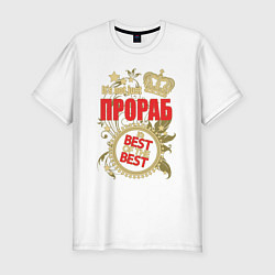 Футболка slim-fit Прораб лучший из лучших, цвет: белый
