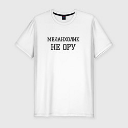 Футболка slim-fit Меланхолик, цвет: белый