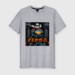 Футболка slim-fit Герой - Скелеты в шкафу, цвет: меланж