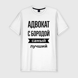 Футболка slim-fit Адвокат с бородой лучший, цвет: белый