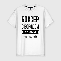 Футболка slim-fit Боксер с бородой лучший, цвет: белый