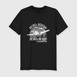 Футболка slim-fit Летаем всегда, цвет: черный