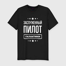 Футболка slim-fit Заслуженный пилот, цвет: черный