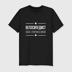 Футболка slim-fit Велосипедист на пенсии, цвет: черный