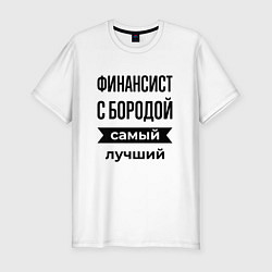 Футболка slim-fit Финансист с бородой лучший, цвет: белый