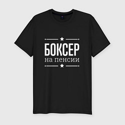 Футболка slim-fit Боксер на пенсии, цвет: черный