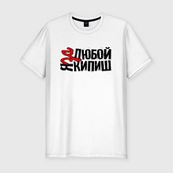 Футболка slim-fit Надпись - за любой кипиш, цвет: белый