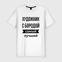 Футболка slim-fit Художник с бородой лучший, цвет: белый