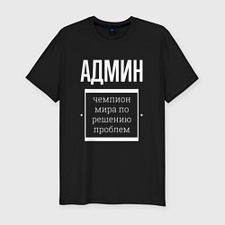 Футболка slim-fit Админ чемпион мира, цвет: черный