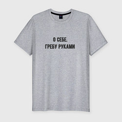 Футболка slim-fit Гребу руками, цвет: меланж