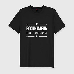 Мужская slim-футболка Воспитатель на пенсии