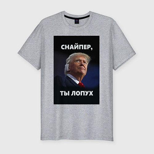 Мужская slim-футболка Мем трамп после покушения с ухом: снайпер ты лопух / Меланж – фото 1
