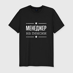 Футболка slim-fit Менеджер на пенсии, цвет: черный