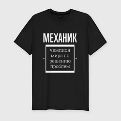 Футболка slim-fit Механик чемпион мира, цвет: черный