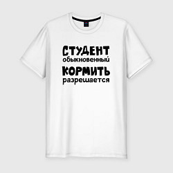 Футболка slim-fit Голодный студент, цвет: белый