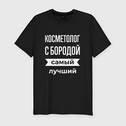 Футболка slim-fit Косметолог с бородой, цвет: черный