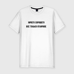 Футболка slim-fit Ничего хорошего - отличное настроение, цвет: белый