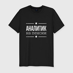 Футболка slim-fit Аналитик - на пенсии, цвет: черный