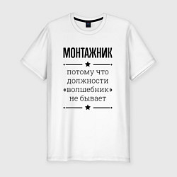 Футболка slim-fit Монтажник должность волшебник, цвет: белый