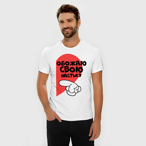 Мужская slim-футболка Обожаю свою Настьку / Белый – фото 3