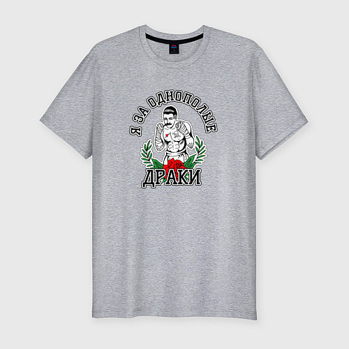 Мужская slim-футболка Я за однополые драки / Меланж – фото 1