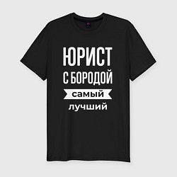 Футболка slim-fit Юрист с бородой, цвет: черный