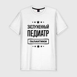 Футболка slim-fit Заслуженный педиатр галактики, цвет: белый