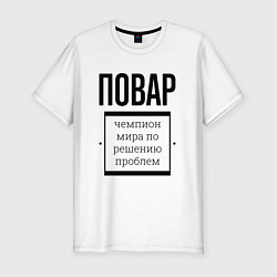 Футболка slim-fit Повар чемпион, цвет: белый