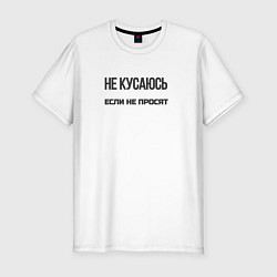 Мужская slim-футболка Не кусаюсь если не просят