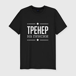Футболка slim-fit Тренер - на пенсии, цвет: черный