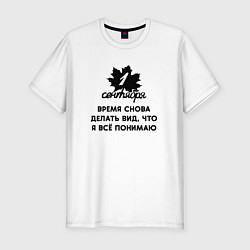 Футболка slim-fit 1 сентября время снова делать вид что я всё понима, цвет: белый