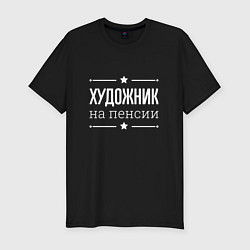 Футболка slim-fit Художник на пенсии, цвет: черный