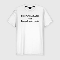 Футболка slim-fit Меняйте людей или меняйте людей, цвет: белый