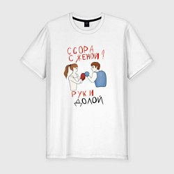 Футболка slim-fit Ссора с женой руки долой, цвет: белый