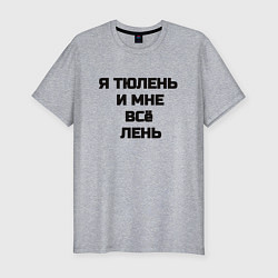 Футболка slim-fit Надпись: я тюлень и мне все лень, цвет: меланж