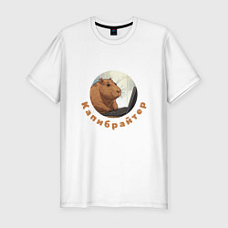 Футболка slim-fit Капибара копирайтер, цвет: белый