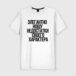 Футболка slim-fit Элегантно ношу недостатки своего характера, цвет: белый