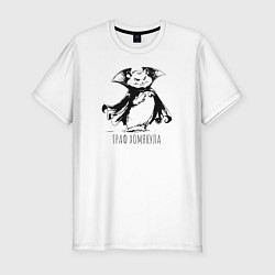 Футболка slim-fit Граф хомякула забавный хомяк, цвет: белый